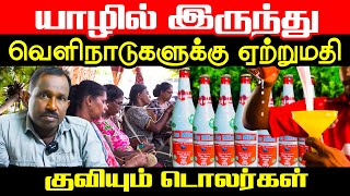 யாழில் இருந்து வெளிநாடுகளுக்கு ஏற்றுமதி l குவியும் டொலர்கள்  orvasanai l IBC Tamil tv [upl. by Mellen]