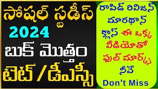 AP TET amp DSC 2024ap tetampdsc model papers1to 10th క్లాస్ అకాడమీ బుక్స్ సోషల్ మొత్తం రాపిడ్ రివిజన్ [upl. by Jeremy]