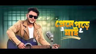 Rubel Khandokar Super Hit Song Ami Keno Bar Bar Preme Pore Jai  Bangla New Song। santanu official [upl. by Lait50]