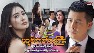 မချစ်တတ်သူကြီး  နေတိုး သင်ဇာဝင့်ကျော်  Myanmar Movie ၊ မြန်မာဇာတ်ကား [upl. by Airetnuhs]