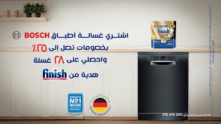 اشتري غسالة أطباق Bosch بخصم يصل الي 25 وأحصل على 28 غسلة هدية من Finish [upl. by Ilse501]