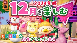 【あつ森】2024年ラスト！12月の楽しみ方🎄クリスマス島クリエイトもするよ！【あつまれどうぶつの森】 [upl. by Euqnomod]