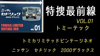 トミーテック トミカリミテッドヴィンテージNEO １６４特捜最前線01 セドリック2000デラックス黒 [upl. by Aurlie]