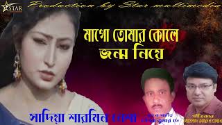 Mago Tomar Kole By Sadia Sharmin Neshalyric Mohammad Kamrul HasanTune amp Music Dipok Kumar Dey [upl. by Aika]