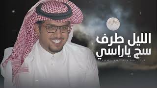 الليل طرف سج ياراسي ⚡️👏🏻 خالد ال بريك amp سلطان بن بتلاء  جديد  2024 [upl. by Yorker]