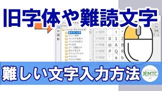 旧字体や難解文字などの難しい文字の入力方法 [upl. by Lattimer767]