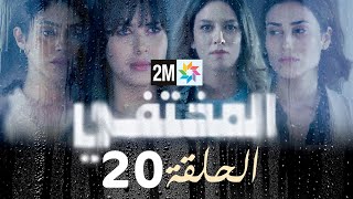 مسلسل المختفي  الحلقة 20 [upl. by Ahsrats]