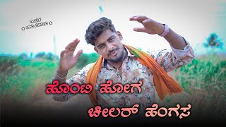 ಹೊಂಟಿ ಹೋಗ ಚೀಲರ್ ಹೆಂಗಸ Honti Hoga Chilar Hengas Balu Belagundi Singer Janapada Song [upl. by Arleen]