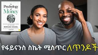 የገንዘብ አስተዳደርና አያያዝ ሳይኮሎጂ  The Secret to Financial Success as a Couple [upl. by Maite]