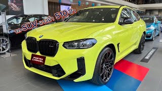 BMW X4 M รถ SUV พกเเรงม้า 510 ตัว ทั้งแรง ทั้งลุย ทั้งขับสบาย 🇩🇪 [upl. by Attayek815]