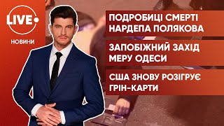 МВС в організмі Полякова виявили метадон  Суд у справі Труханова  Вигравай грінкарту [upl. by Rhines]