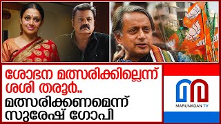 നടി ശോഭന ബിജെപി ടിക്കറ്റിൽ മത്സരിക്കുമോ   Shobana  BJP [upl. by Cyprus]