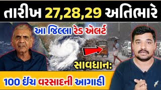 સાવધાન તારીખ 272829 જુલાઈ અતિભારે વરસાદની આગાહી  આ જિલ્લા રેડ એલર્ટ ઉપર  Gujarati Duniya [upl. by Martinez]