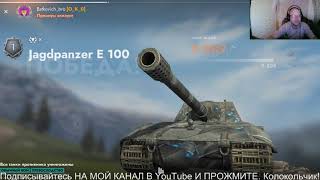 WoT BlitzБой на JgPz E 100 — Немецкий птсау X уровняТАНКИ НА ЗАКАЗ  КАТАЮ С ПОДПИСЧИКАМИ [upl. by Nnylrefinnej]