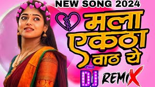 मला एकठा वाठ ये सोनी ❤️  mla ektha vatha ye Soni  NEW SONG DJ REMIX 2024 [upl. by Farica]