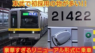 【東武初採用ドアボタン・車外カメラ・サイクルトレイン等】東武20400系21422F 東武で一番豪華なリニューアル形式20400型が凄すぎる 乗車したら快適だった [upl. by Decca]