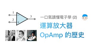 運算放大器 OpAmp 的歷史【一口氣讀懂電子學 2】 [upl. by Tabina]