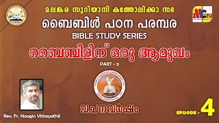 വചനവർഷം 202425  Bible Study Series  Introduction to Bible  Epi  4  Rev Fr Nougin Vithayathil [upl. by Wiltshire]