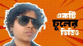 একটি চুলের ভিডিও  Chuler Video  Bangla Funny Video  Jhilam Gupta Video Comedy [upl. by Leterg]