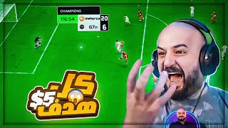 ملك الريمونتادا في أقوى قيم بلاي ممكن تشوفه  🤯 FC24 🔥 [upl. by Chevy]