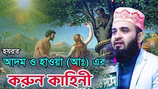 আদম ও হাওয়া আঃ এর শ্রেষ্ট একটি ঘঠনা । মিজানুর রহমান আজহারী ওয়াজ । Mizanur Rahman Azhari [upl. by Airol]