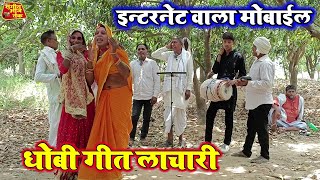 इंटरनेट वाला मोबाइल  आधुनिक युग का रेलम रेल धोबिया गाना  Desi Dhobiya gana Video song [upl. by Powel]