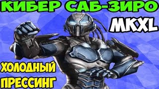 Мортал Комбат XL  Cyber SubZero  Холодный прессинг [upl. by Pepe556]