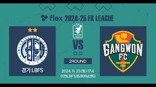 flex 202425 FK LEAGUE1ㅣ경기 LBFS vs 강원 FSㅣ2Roundㅣ20241123 [upl. by Euqinaj781]