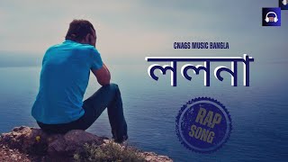 Rap Song Bangla New  LOLONA  PROD MANE BEATZZ [upl. by Maxa]