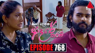 Kiya Denna Adare Tharam කියා දෙන්න ආදරේ තරම්  Episode 768  23rd May 2024  Sirasa TV [upl. by Proud]