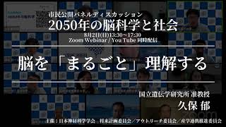 【2050年の脳科学と社会】久保 郁『脳を「まるごと」理解する』 [upl. by Nnyloj]