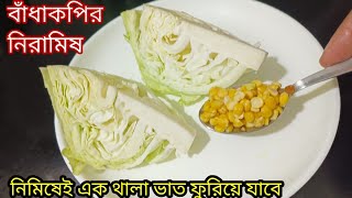 নিরামিষ বাঁধাকপি এই ভাবে বানালে ভাত রুটির সঙ্গে আর কিছু লাগবে না । Badhakopi Recipe । Cholar dal [upl. by Chaffinch]