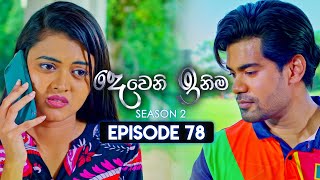 Deweni Inima දෙවෙනි ඉනිම  Season 02  Episode 78  24th January 2024 [upl. by Lanevuj952]