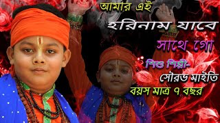 আমার এই হরিনাম যাবে সাথে গো Amar AI horinam jabe Sedin Sathe goSamiran Dassourav baul [upl. by Nylekoorb]