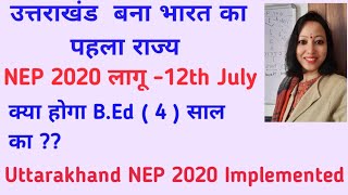 NEP 2020 नई शिक्षा नीति लागू quotउत्तराखंड बना भारत का पहला राज्य quotNew Education Policy Implemented [upl. by Kared98]