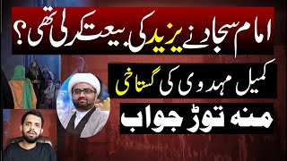 Imam Sajjad ny Yazid ki Bayt kar li thi Reply to Molvi Kumail Mehdavi  Murtaza Naqvi [upl. by Ertnod]