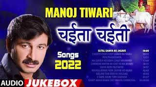 Manoj Tiwari चईता  चईती Songs 2022  Bhojpuri Chaita Songs 2022  TSeries Hamaar Bhojpuri [upl. by Orpha318]