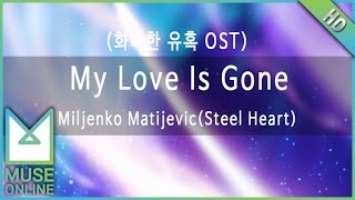 뮤즈온라인 Miljenko MatijevicSteel Heart  My Love Is Gone 화려한 유혹 OST [upl. by Nove206]