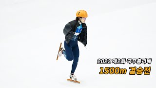 최민정 2023 제2회 국무총리배 쇼트트랙 대회 1500m 결승전 직캠 Fancam [upl. by Eanat]