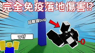 【Roblox bedwars】免疫摔傷法【禁術】 高機率被BAN  野生的owo [upl. by Yerot521]