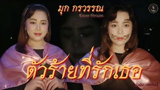 ตัวร้ายที่รักเธอ  มุก กรวรรณ Cover Version Original  ทศกัณฐ์ [upl. by Eilsehc336]