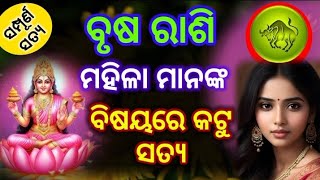 ବୃଷ ରାଶି ମହିଳା ମାନଙ୍କ ବିଷୟରେ କଟୁ ସତ୍ୟBrusha Rasi Mahila Satyata Taurus Horoscope Predictions [upl. by Valdemar853]