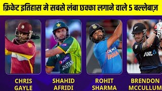 क्रिकेट इतिहास में सबसे लम्बे छक्के लगाने वाले 5 खिलाड़ी Longest Six In Cricket History [upl. by Airet961]