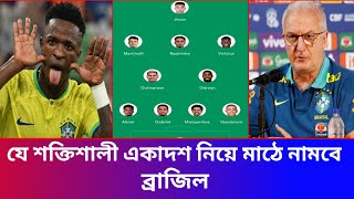 ব্রাজিল যে শক্তিশালী একাদশ নিয়ে ভেনুজুয়েলার বিপক্ষে মাঠে নামবে 🔥Brazil vs VenezuelaBrazil squad [upl. by Nosmirc]