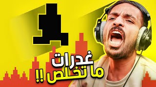 صعوبة الشيطان  اكثر لعبة فيها غدرات 😤 [upl. by Dieter]