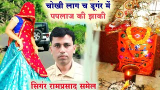 Paplaj mata song  चोखी लाग च डूगंर में पपलाज की झाकी  Ramprasad Samel saroj meena [upl. by Allanson]