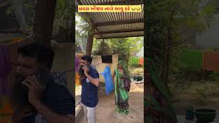 બયરુ ખીજાયલુ હોય ત્યારે 😂🤣shortsfeed newcomedy newfunny [upl. by Anenahs]