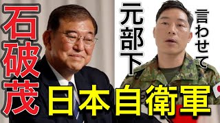 【石破（防衛庁時代）元部下自衛官】この人マジやばいと思う。【石破茂新総裁】 [upl. by Nuriel]