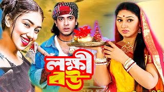 লক্ষী বউ  Lokkhi Bou  Bengali film 2023  Shakib Khan  Apu Biswas  Bangla Movie  Dramas Club [upl. by Berey]