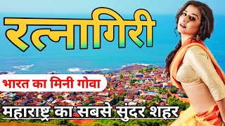 Ratnagiri city information। Ratnagiri Maharashtra tourism। Ratnagiri district video [upl. by Yecram]